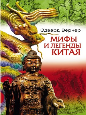cover image of Мифы и легенды Китая